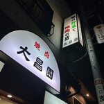 User's review image for 大昌園