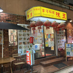 用戶對於味王 中野店的評論圖