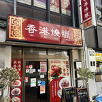 用戶對於香港燒臘 王子店的評論圖