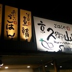 用户对于京久御山町食堂的评论图