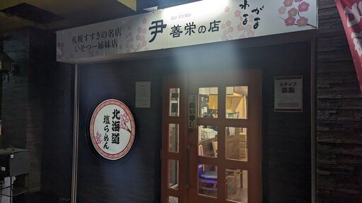 用戶對於ラーメン 尹善栄の店的評論圖