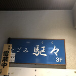 User's review image for なごみ 駆々