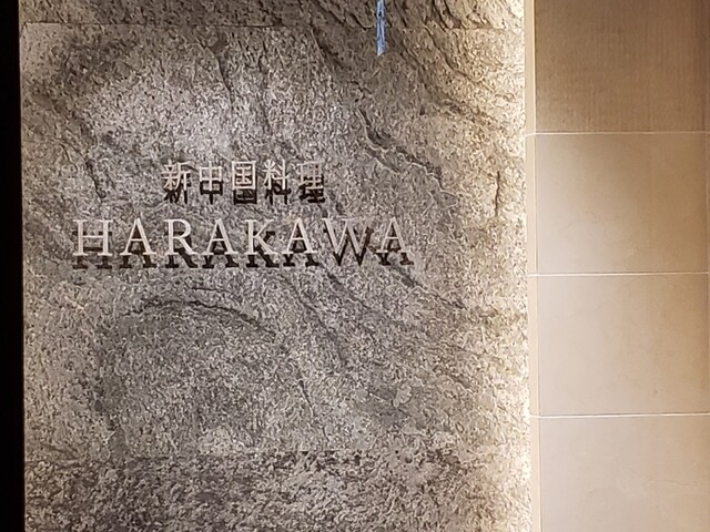 用戶對於新中国料理HARAKAWA 北新地店的評論高清圖