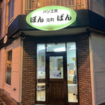 用户对于元町ぼんぱん的评论图