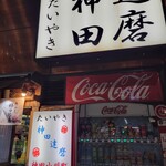 用户对于たいやき神田達磨 本店的评论图
