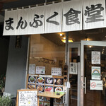 User's review image for まんぷく食堂