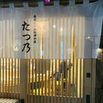 用户对于たつ乃的评论图