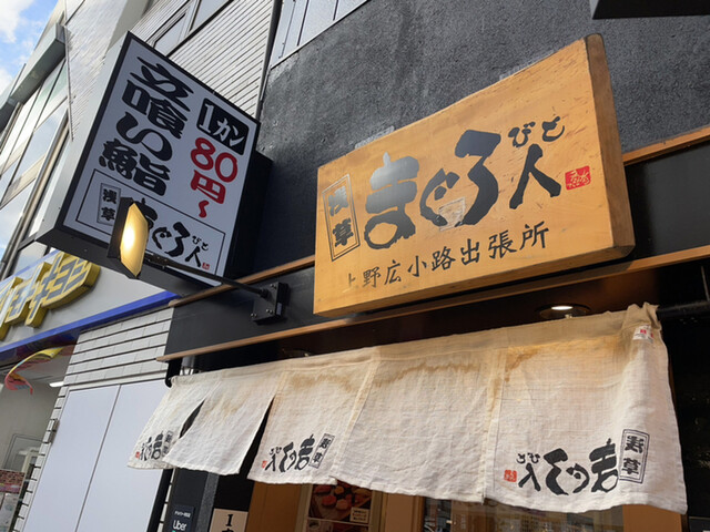 用戶對於まぐろ人 上野広小路出張所的評論高清圖