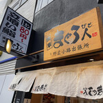 用戶對於まぐろ人 上野広小路出張所的評論圖