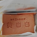 用戶對於台湾カステラ 黄白白 新京極店的評論圖
