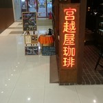 用户对于宮越屋珈琲 サンピアザ店的评论图