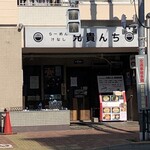 User's review image for らーめん 汁なし 兄貴んち
