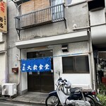 User's review image for 大衆食堂 若名