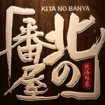 User's review image for 北の番屋