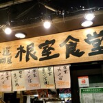 User's review image for 根室食堂 新橋店