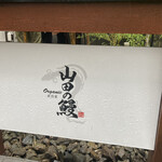 用戶對於山田の鰻的評論圖