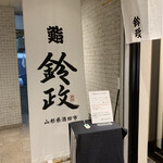 User's review image for 寿司・割烹 鈴政 東京麹町店
