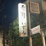 User's review image for 寿司 いずみ