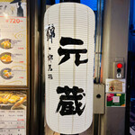 用户对于元蔵 錦本店的评论图