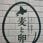 用戶對於下川六〇酵素卵と北海道小麦の生パスタ 麦と卵 渋谷宮益坂店的評論圖