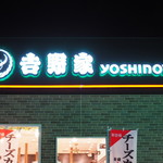 用户对于吉野家 鴻池新田店的评论图