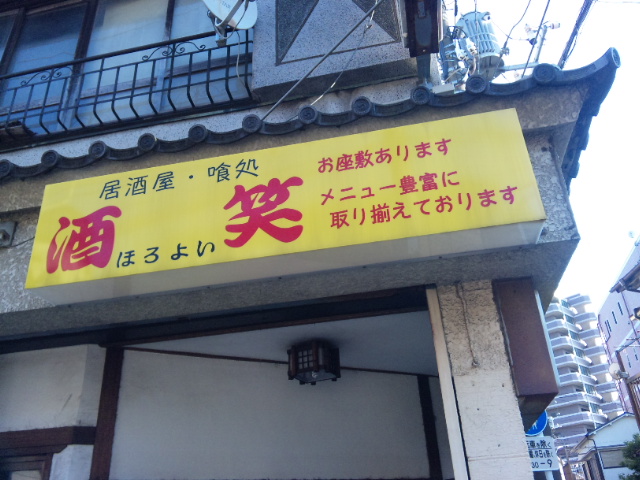 用户对于居酒屋 酒笑的评论图