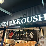 用戶對於博多一幸舎 福岡空港国内ターミナル店的評論圖