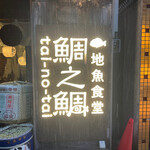 用戶對於鯛之鯛 梅田店的評論圖