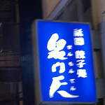 用户对于泉門天 祇園本店的评论图