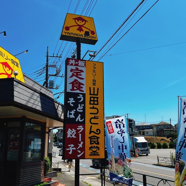用戶對於山田うどん 多摩大橋店的評論高清圖