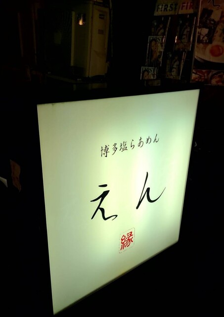 User's recommendation image for えん 中洲本店