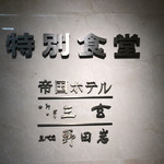 User's review image for 帝国ホテル 日本橋高島屋特別食堂
