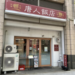 用戶對於唐人飯店的評論圖