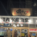 用戶對於磯丸水産 戸越銀座店的評論圖
