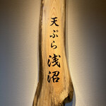 User's review image for 天ぷら浅沼