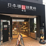 用戶對於日本橋錦豊琳  本店的評論圖