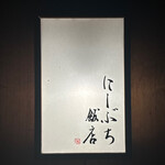 用戶對於にしぶち飯店的評論圖