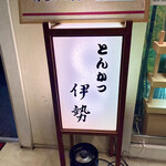 用戶對於とんかつ伊勢  新宿野村ビル店的評論圖