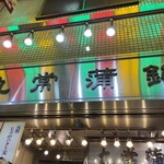 用戶對於丸常蒲鉾的評論圖