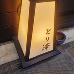 User's review image for とり澤 六本木