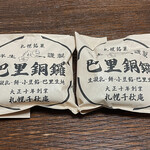 用户对于巴里銅鑼 千秋庵 三越札幌店的评论图