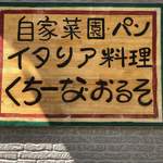 用户对于1日 2組限定 京都 山の中の体験イタリアン くちーな・おるそ的评论图
