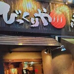 用戶對於炭火焼肉酒家 びっくりや 大井町店的評論圖