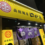 用户对于函館麺屋 四代目的评论图
