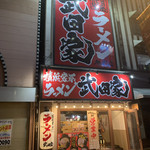 用户对于横浜家系ラーメン 武田家 旭川店的评论图