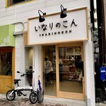 用戶對於いなりのこん的評論圖