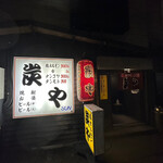 User's review image for 炭や