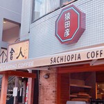 用戶對於猿田彦珈琲 吉祥寺 井の頭公園前店的評論圖