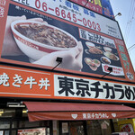 用戶對於東京チカラめし 大阪日本橋店的評論圖