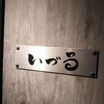 用戶對於お酒と和彩 いづる的評論圖